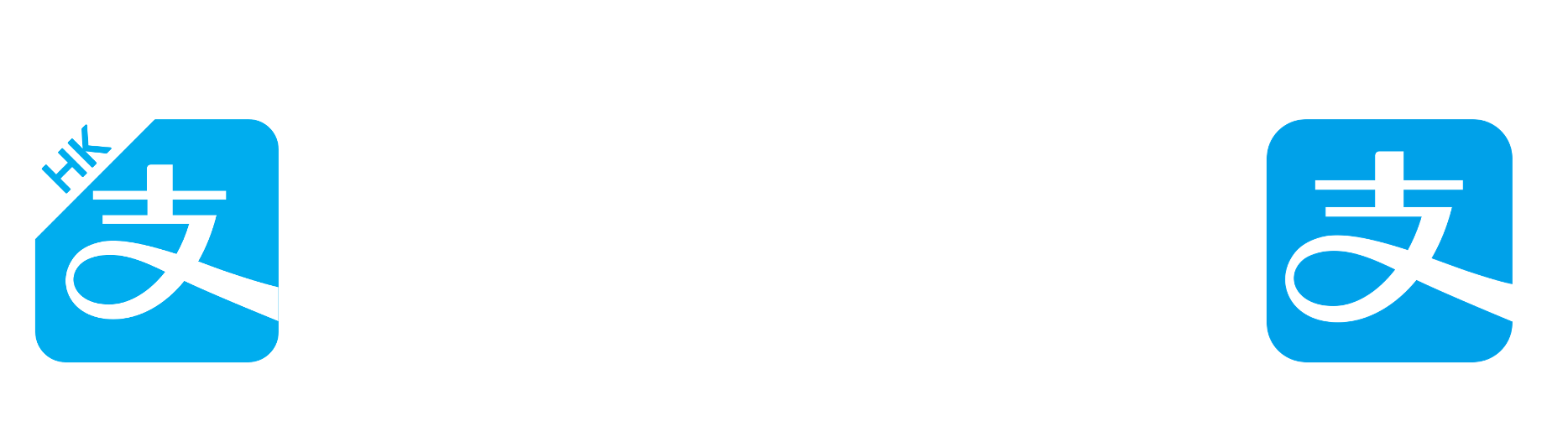 支付宝和AlipayHK的退款差异